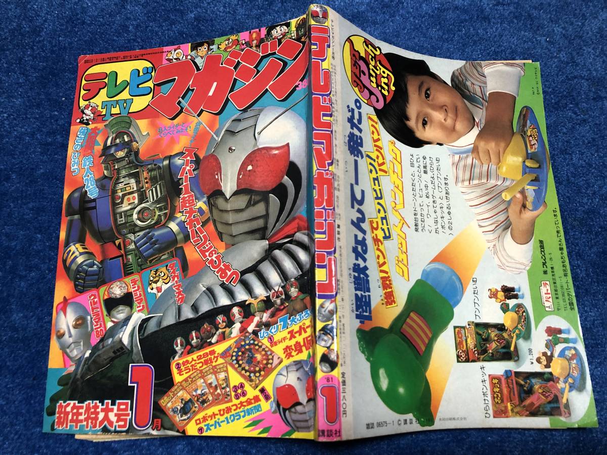 目立った傷や汚れなし】☆ テレビマガジン 1981年1月 仮面ライダー