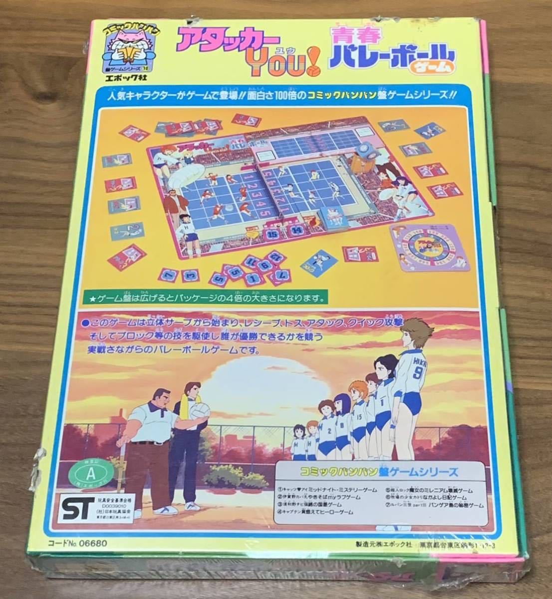 未使用】アタッカーYOU! 青春バレーボールゲーム コミックバンバン 盤