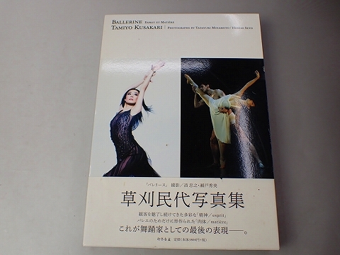 【やや傷や汚れあり】FK-2589 草刈民代 写真集 BALLERINE ESPRIT MATIEREの落札情報詳細 - ヤフオク落札価格検索