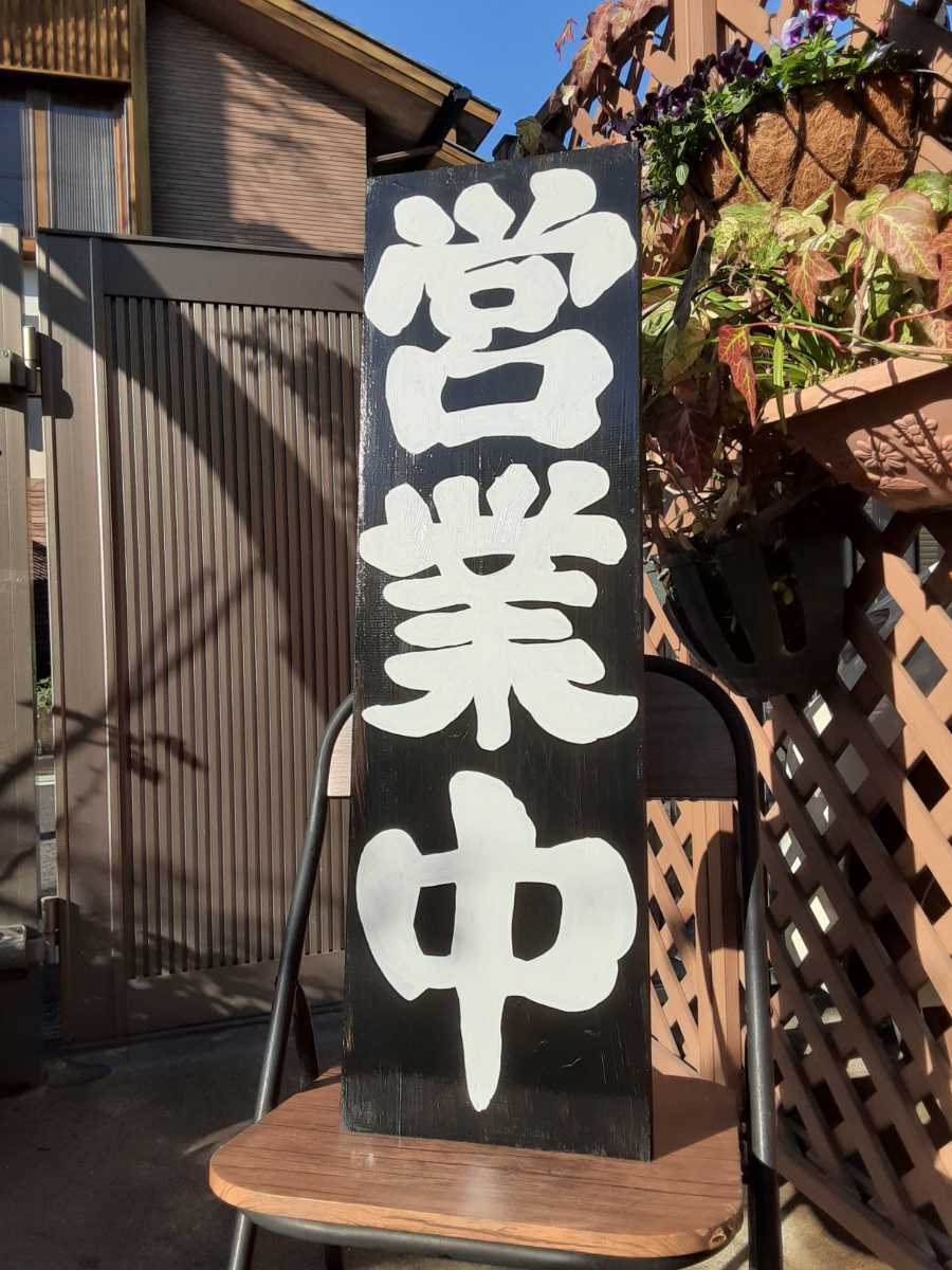 看板 木製看板営業中 拉麺 蕎麦 居酒屋 寿司 料理屋定食和食洋食カフェ開店