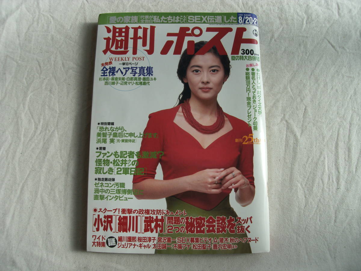 週刊ポスト さとう珠緒 1993年