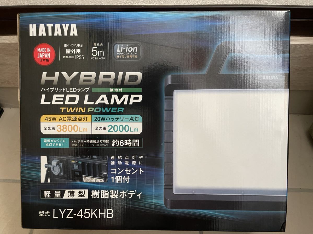 ハタヤ HATAYA ハイブリッド LEDランプ LYZ-45KHB 投光器（未使用 