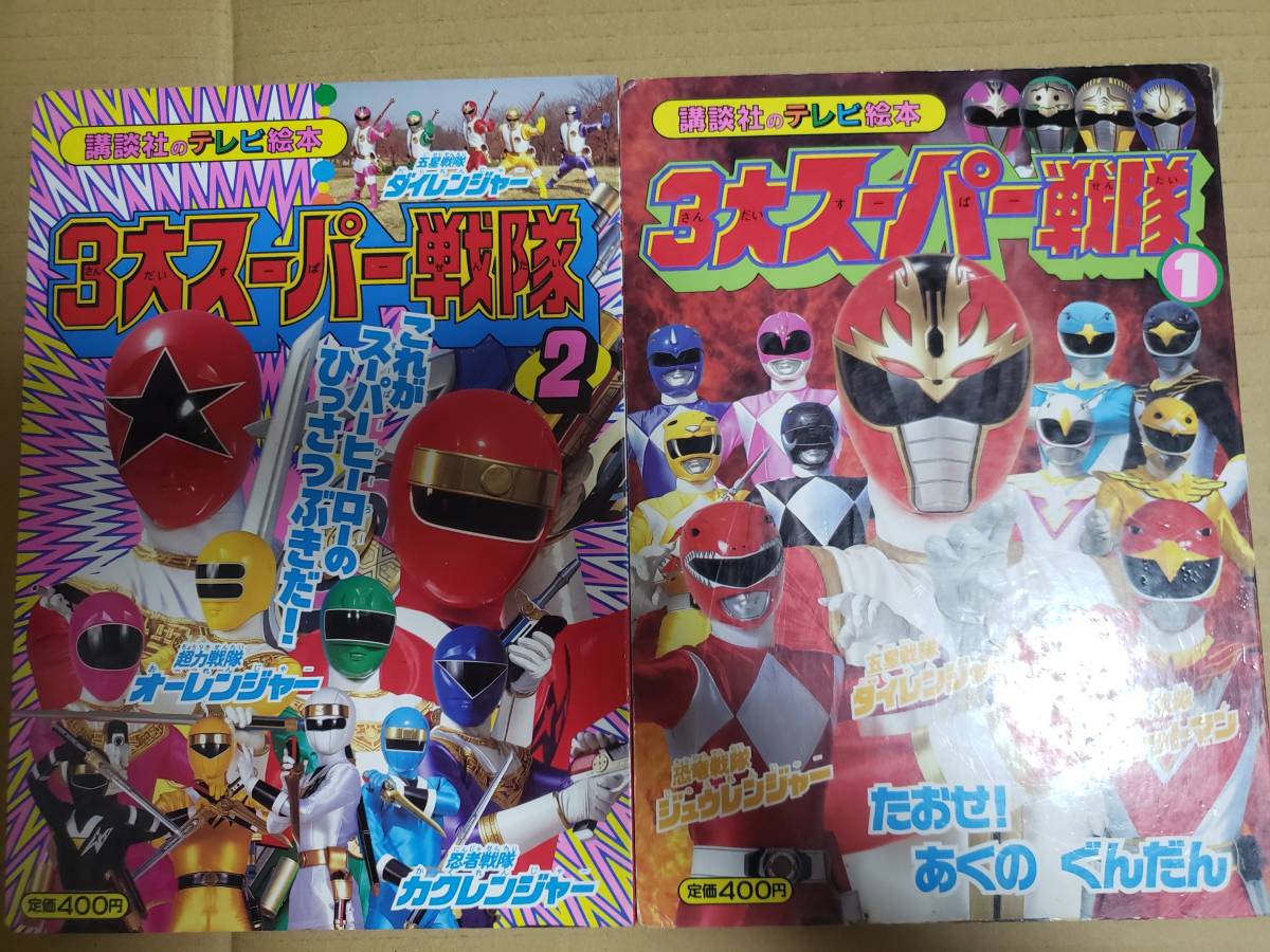 傷や汚れあり】3大スーパー戦隊 テレビ絵本 ジェットマン