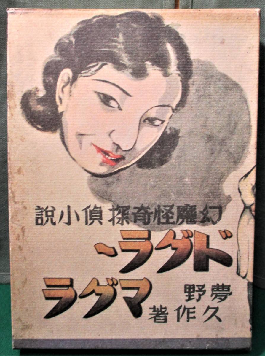 やや傷や汚れあり】夢野久作「覆刻版 幻魔怪奇探偵小説 ドグラ・マグラ