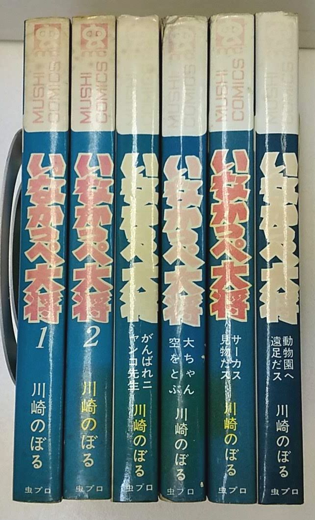 川崎のぼる いなかっぺ大将 虫プロ商事 虫コミックス 貸本落ち 少年漫画