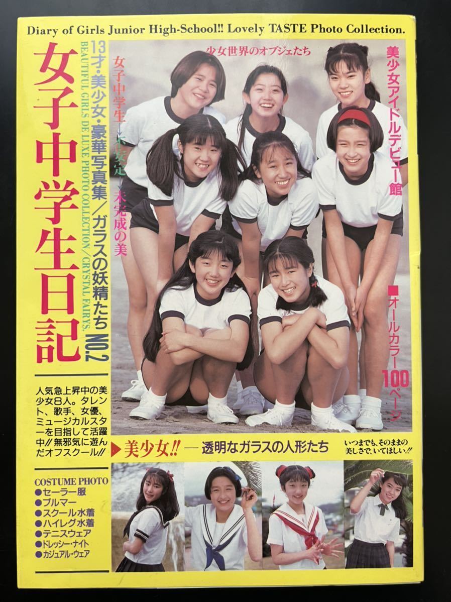 女子中学生日記 