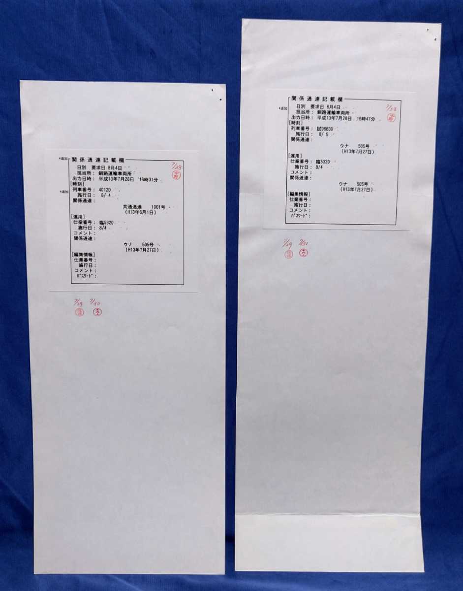 傷や汚れあり】キハ283系試運転の運転士時刻表（スタフ）行路揃い2枚