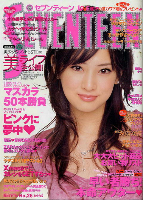 やや傷や汚れあり】【セブンティーン】2005年 ☆1391☆ 北川景子の落札