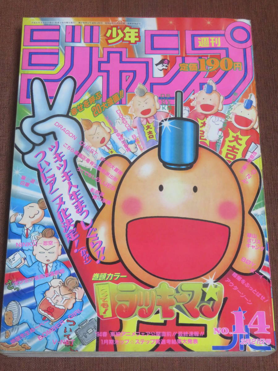 やや傷や汚れあり】週刊少年ジャンプ 1994年 14号 表紙＆巻頭カラー