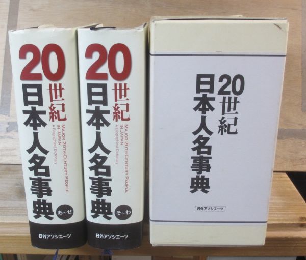 20世紀日本人名事典 中古】20世紀日本人名事典 全2冊 日本アンシエーツの落札情報