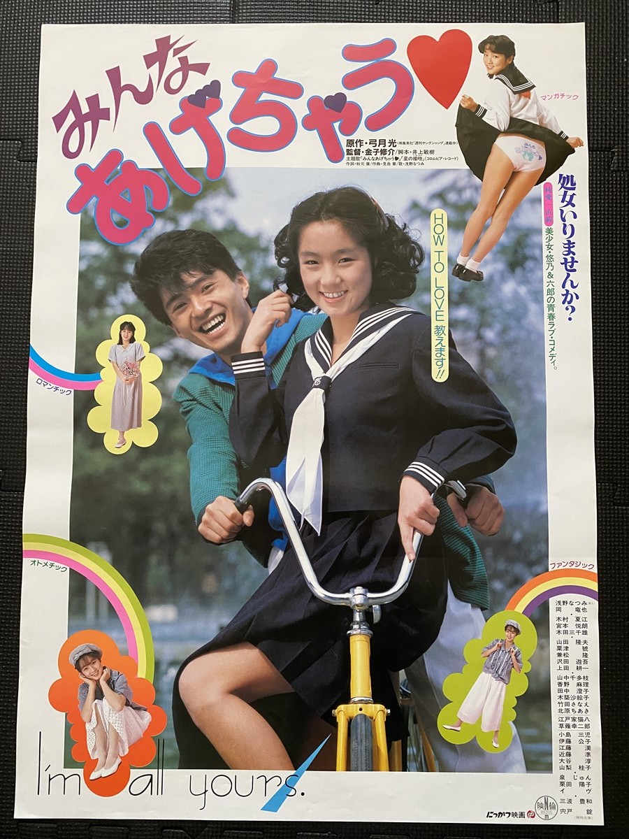 目立った傷や汚れなし】『みんなあげちゃう』古い成人映画ポスター B2