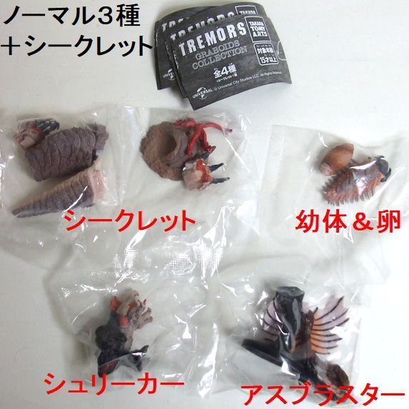 トレマーズ フィギュア ノーマル4種コンプリートセット ガチャ