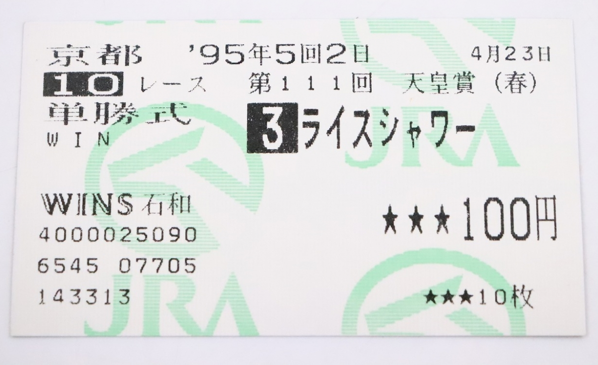1995年天皇賞(春)ライスシャワー・的中単勝馬券