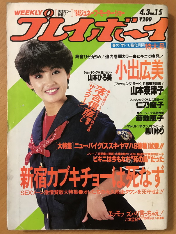 ★激レア★非売品★いがらしゆみこ★青柳裕介★画集★お宝 プレイボーイ 1984年10月30日(No.45)少女M(田中みお)/青柳奈津子青柳