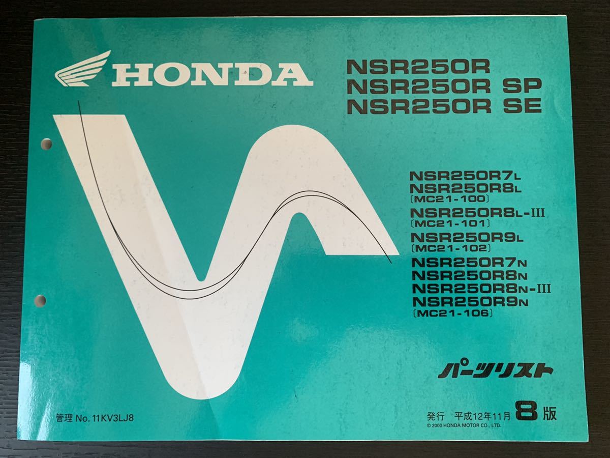 NSR250R （MC16・MC18・MC21） 純正サービスマニュアル・追補版 NSR250R (MC16.MC18追補,MC21追補) サービスマニュアル