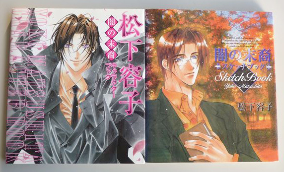 やや傷や汚れあり】松下容子 闇の末裔 キャラクターブック+スケッチ
