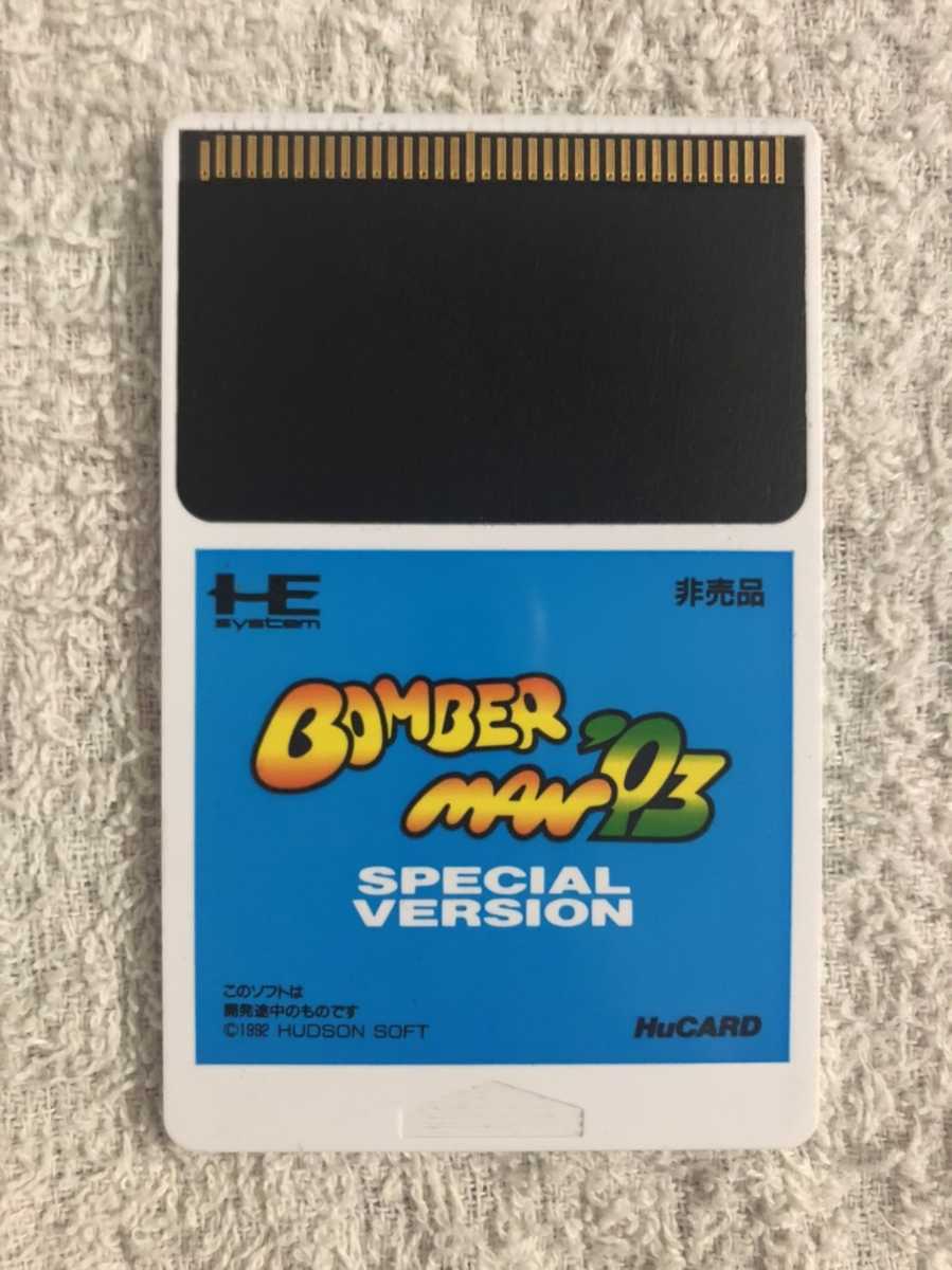 ボンバーマン93 スペシャルバージョン 店頭デモ用だったらしい？ PCエンジン『ボンバーマン'93