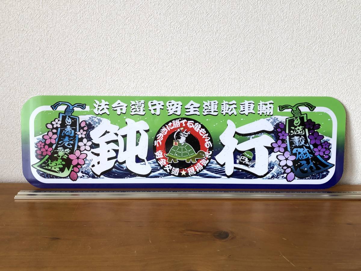 アンドン板 大アンドン 鈍行（恋の巡礼）デコトラ アルナ大