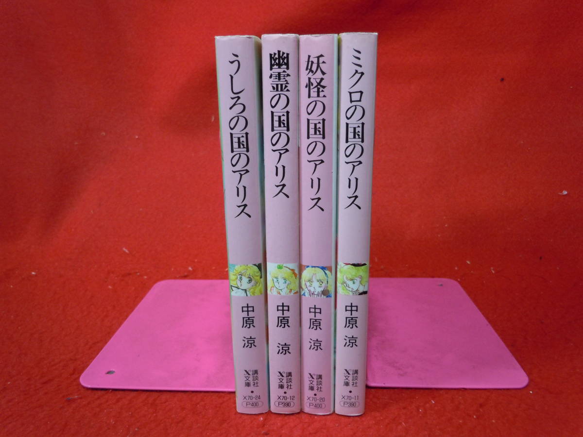 中原涼 アリスシリーズ 小説 講談社X文庫 17冊 情熱の国のアリス 中原