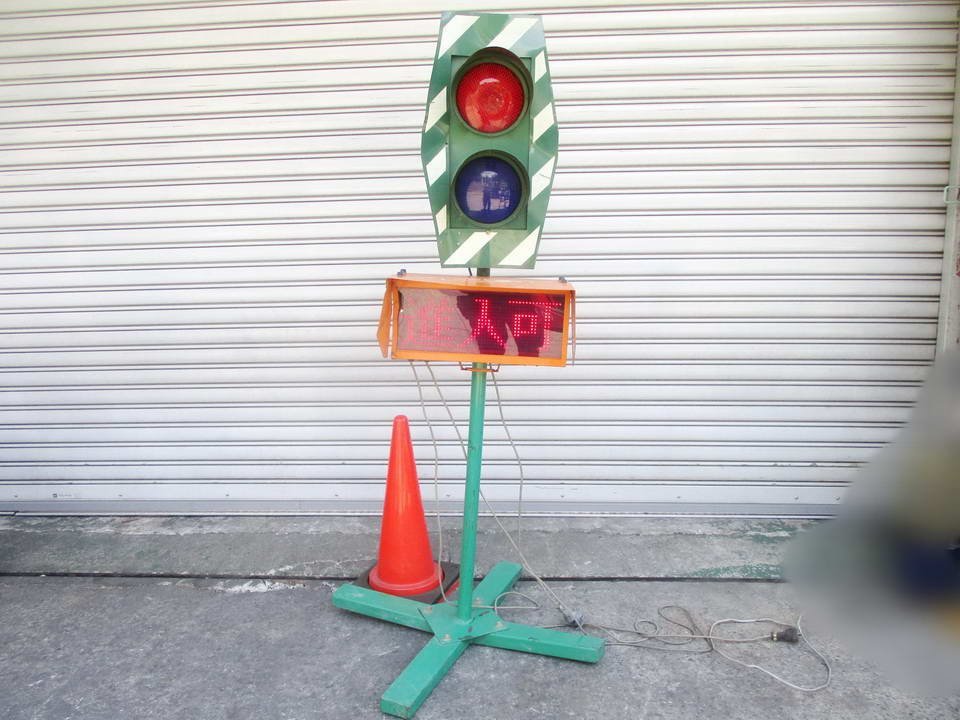 傷や汚れあり】馬清b899 道路工事用交通信号機・LED注意パネルセット