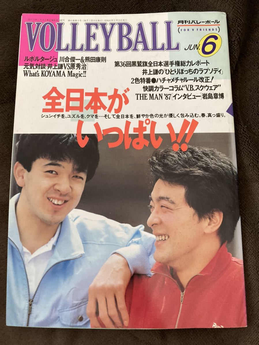 やや傷や汚れあり】T64-5/VOLLEYBALL 月刊バレーボール 昭和62年6月