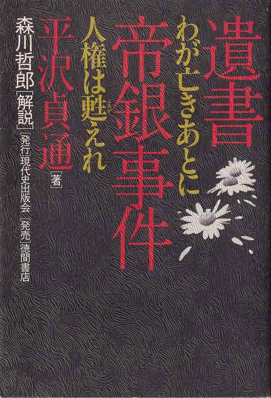 【やや傷や汚れあり】平沢貞通「遺書 帝銀事件 わが亡きあとに人権は甦えれ」徳間書店の落札情報詳細 ヤフオク落札価格情報 オークフリー