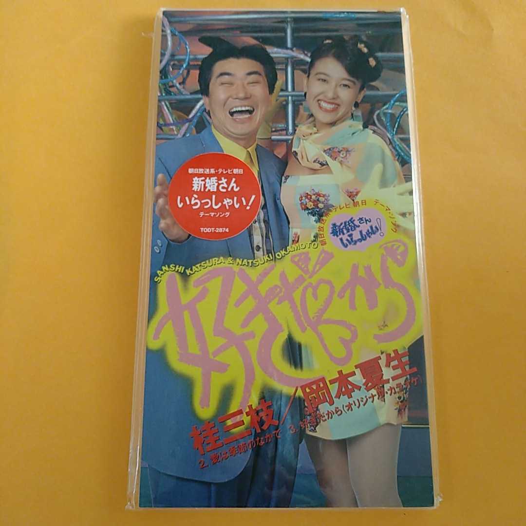 未使用】【お宝！未使用 】8センチCD 見本盤 デュエット 新婚さん