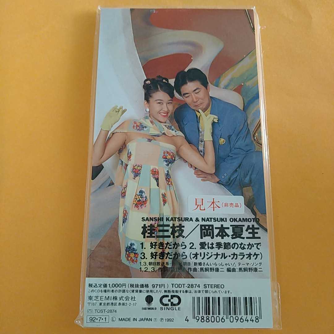 未使用】【お宝！未使用 】8センチCD 見本盤 デュエット 新婚さん