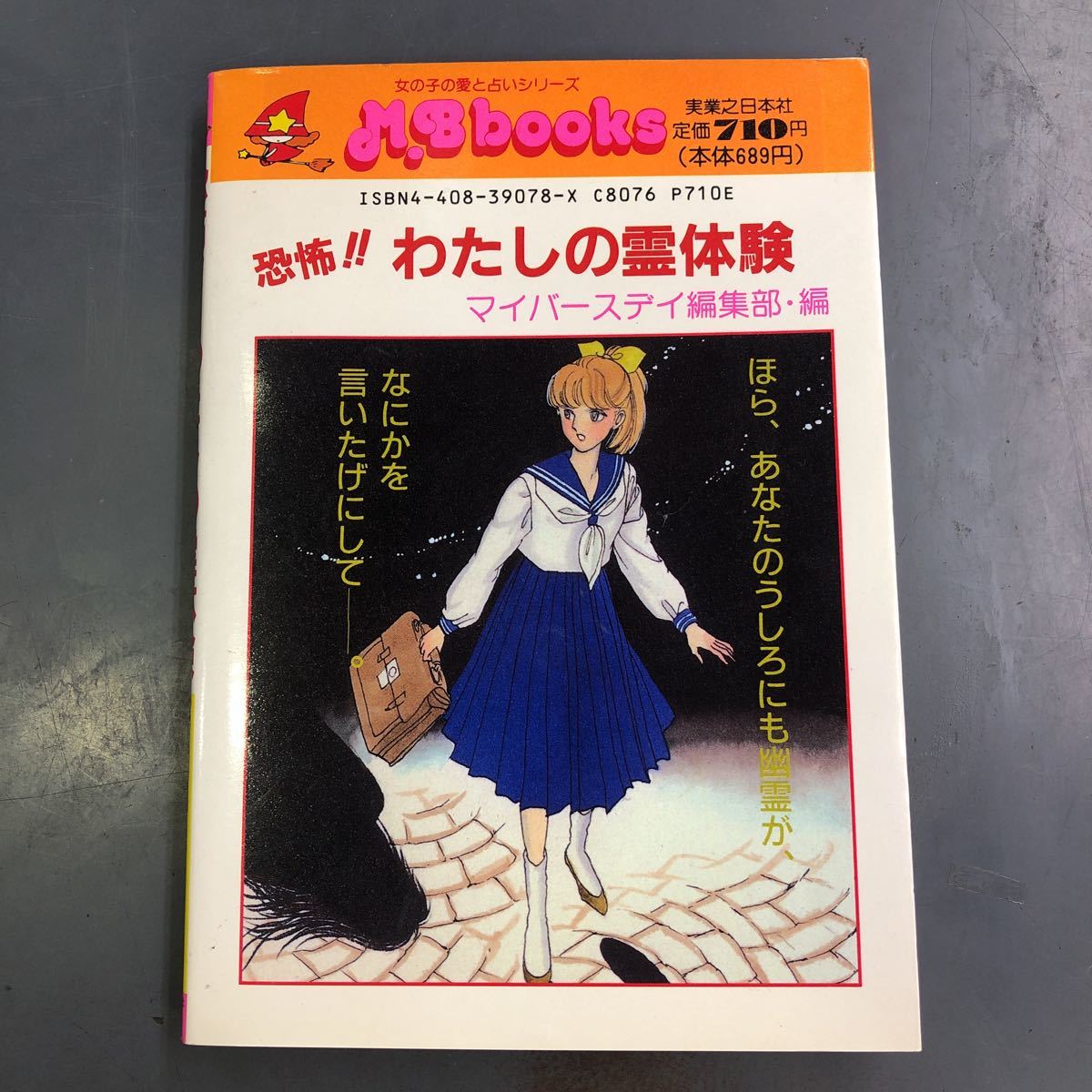 恐怖体験集 Birthdayの本 (My マイ My 0 わたしの教室に幽霊が