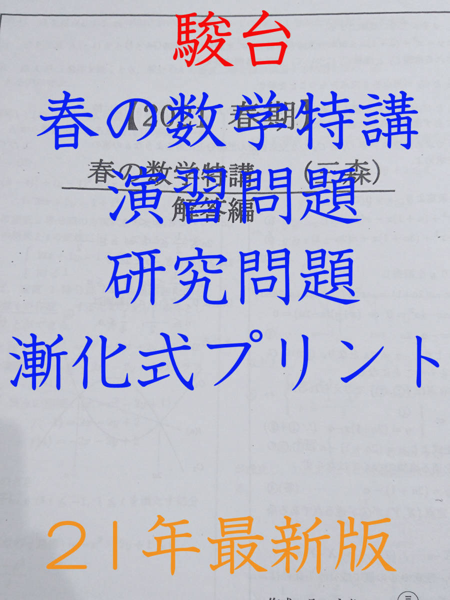 新品】2018/2019 駿台冬期講習 数学特講 三森先生の落札情報詳細