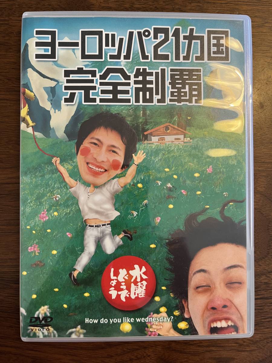 1円~ DVD 水曜どうでしょう ヨーロッパ21カ国完全制覇、ヨーロッパ・リベンジ の落札情報詳細| ヤフオク落札価格情報 オークフリー・スマートフォン版 1円~ DVD 水曜どうでしょう ヨーロッパ21カ国完全制覇、ヨーロッパ・リベンジ の落札情報詳細| ヤフオク落札価格情報 オークフリー・スマートフォン版
