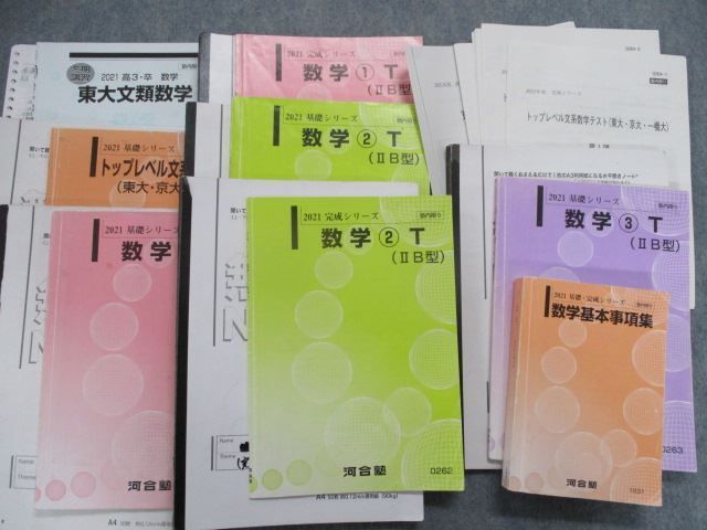 河合塾 トップレベル一橋大コース 数学テキスト通年セット 【テスト計3