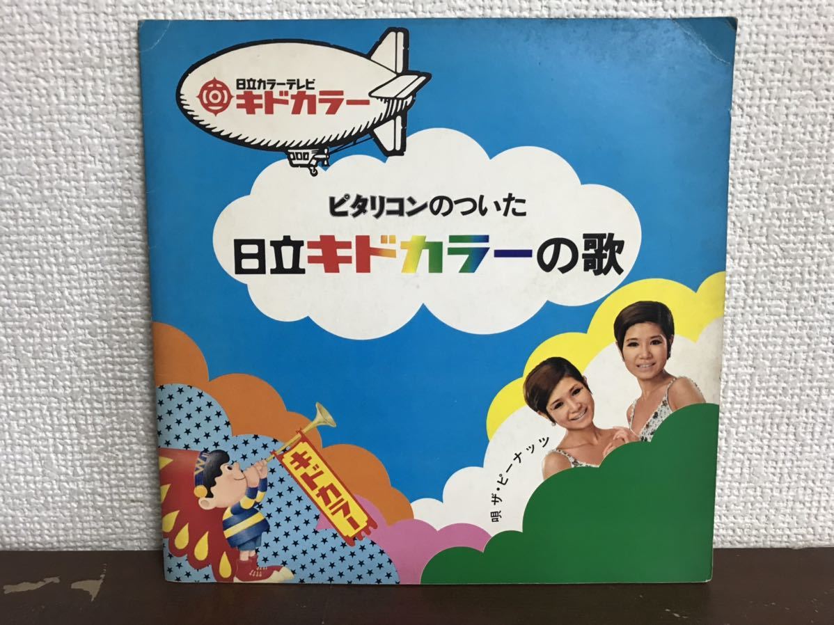 ザ・ピーナッツ　ソノシートレコード　ピタリコンのついた日立キドカラーの歌　中古　おまけつき ピタリコンのついた日立キドカラーの歌 ⁄ ザ・ピーナッツ⁄THE PEANUTS