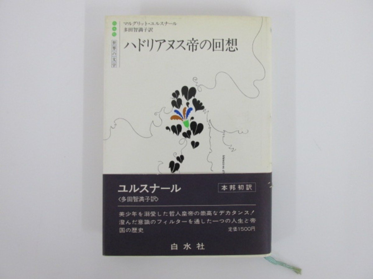 ハドリアヌス帝の回想 マルグリット ユルスナール 著 単行本 送料185円 の落札情報詳細 ヤフオク落札価格情報 オークフリー スマートフォン版