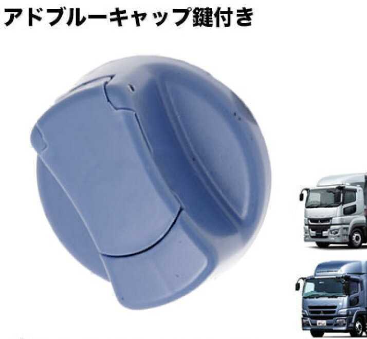 UD 17クオン メッキ製 鍵付きAdBlueキャップ 純正