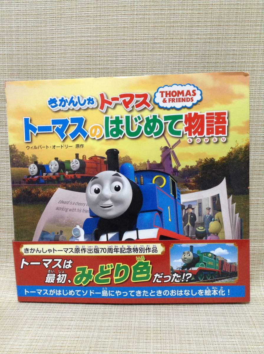 傷や汚れあり】【本】きかんしゃトーマス トーマスのはじめて物語 原作