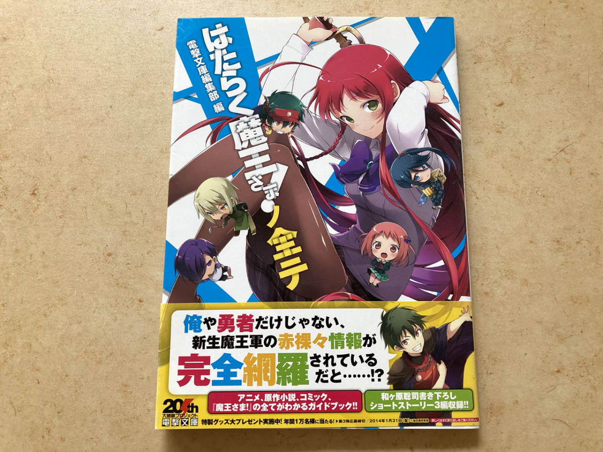 やや傷や汚れあり】はたらく魔王さま！ノ全テ （電撃文庫公式解読本