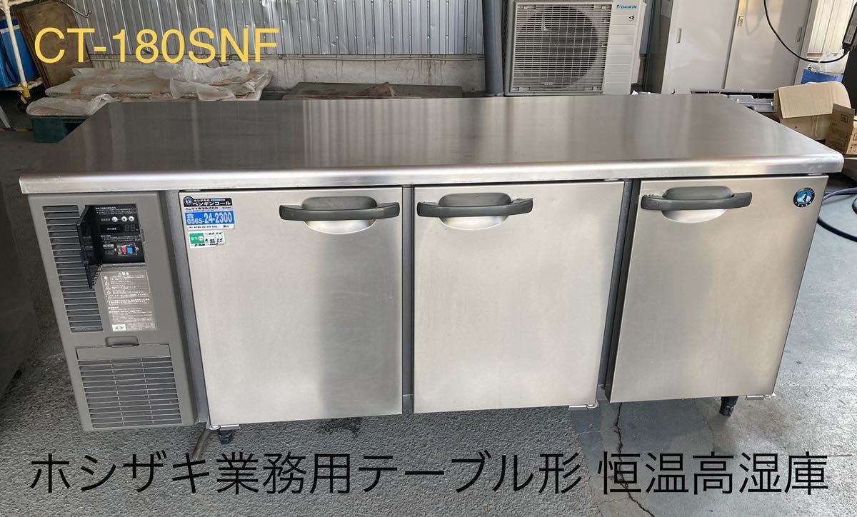 16541H4005）ホシザキ 牛乳保冷庫 MR-75CA 710L 2019年製 ...