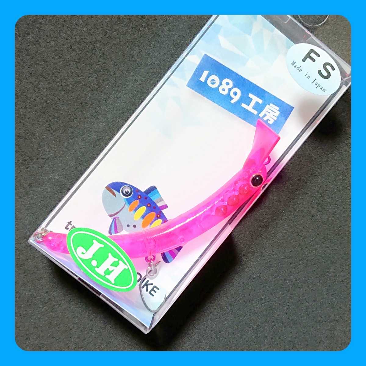 さかさにょろ 60FS 6個　1089工房 1089工房 さかさにょろスリム60FS