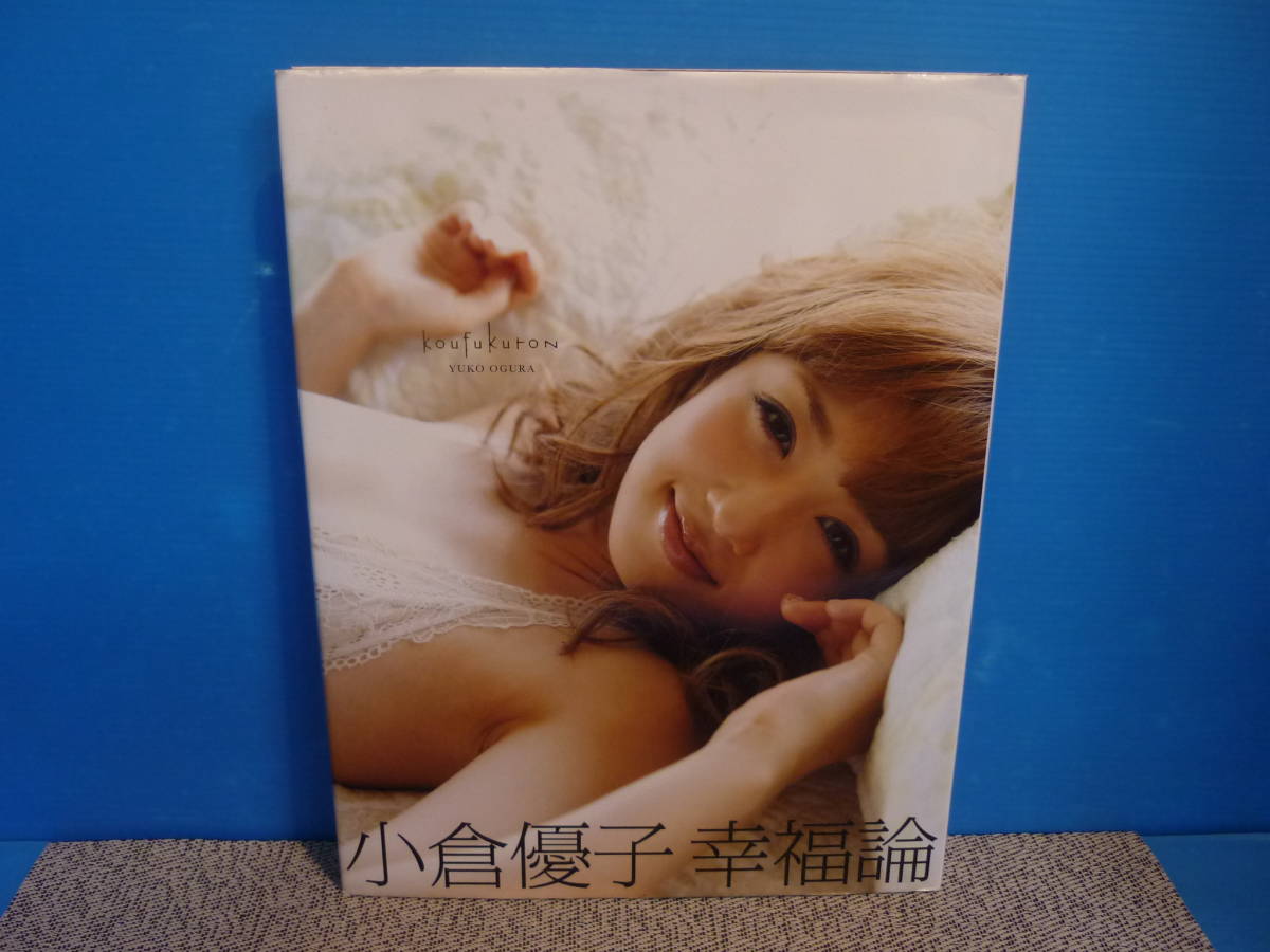 小倉優子　ラスト写真集「幸福論」未開封 小倉優子写真集 幸福論(未開封)