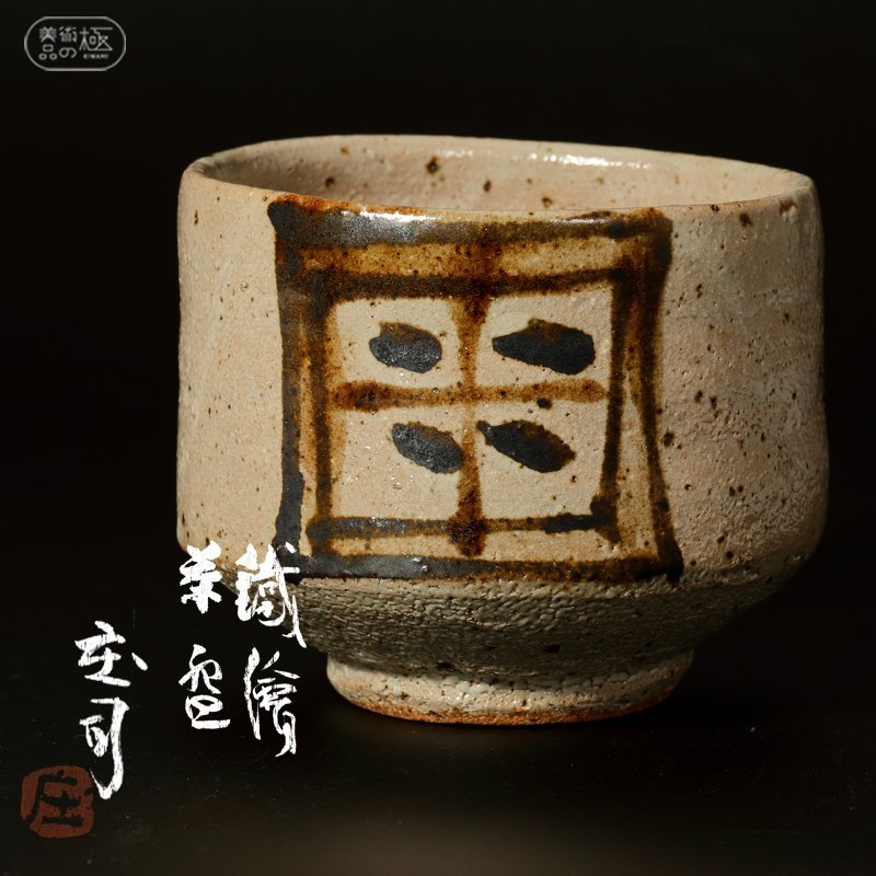 陶芸家人間国宝濱田庄司浜田庄司？箱なし鉄釉笹文角瓶指描花瓶