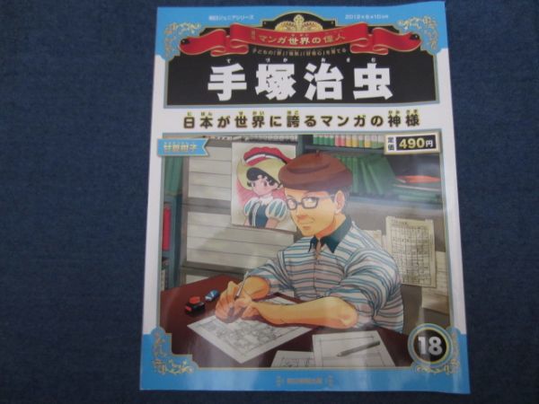 18冊 朝日ジュニアシリーズ 週刊マンガ世界の偉人 学習漫画 集英社版