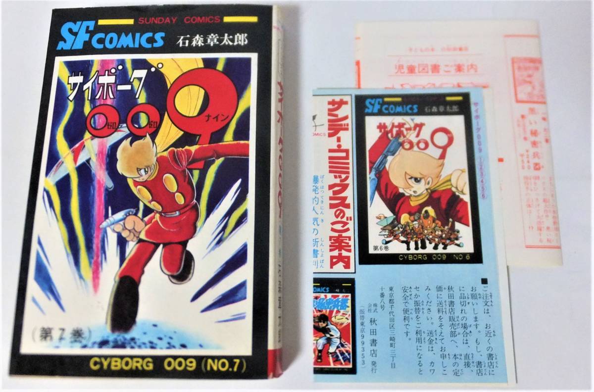【傷や汚れあり】石森章太郎「サイボーグ009」7巻 昭和42年 初版 サンデーコミックス 秋田書店の落札情報詳細 - Yahoo!オークション ...