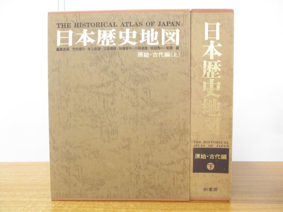 日本歴史地図 原始・古代編 上、下。 日本歴史地図 原始・古代編 上、下。