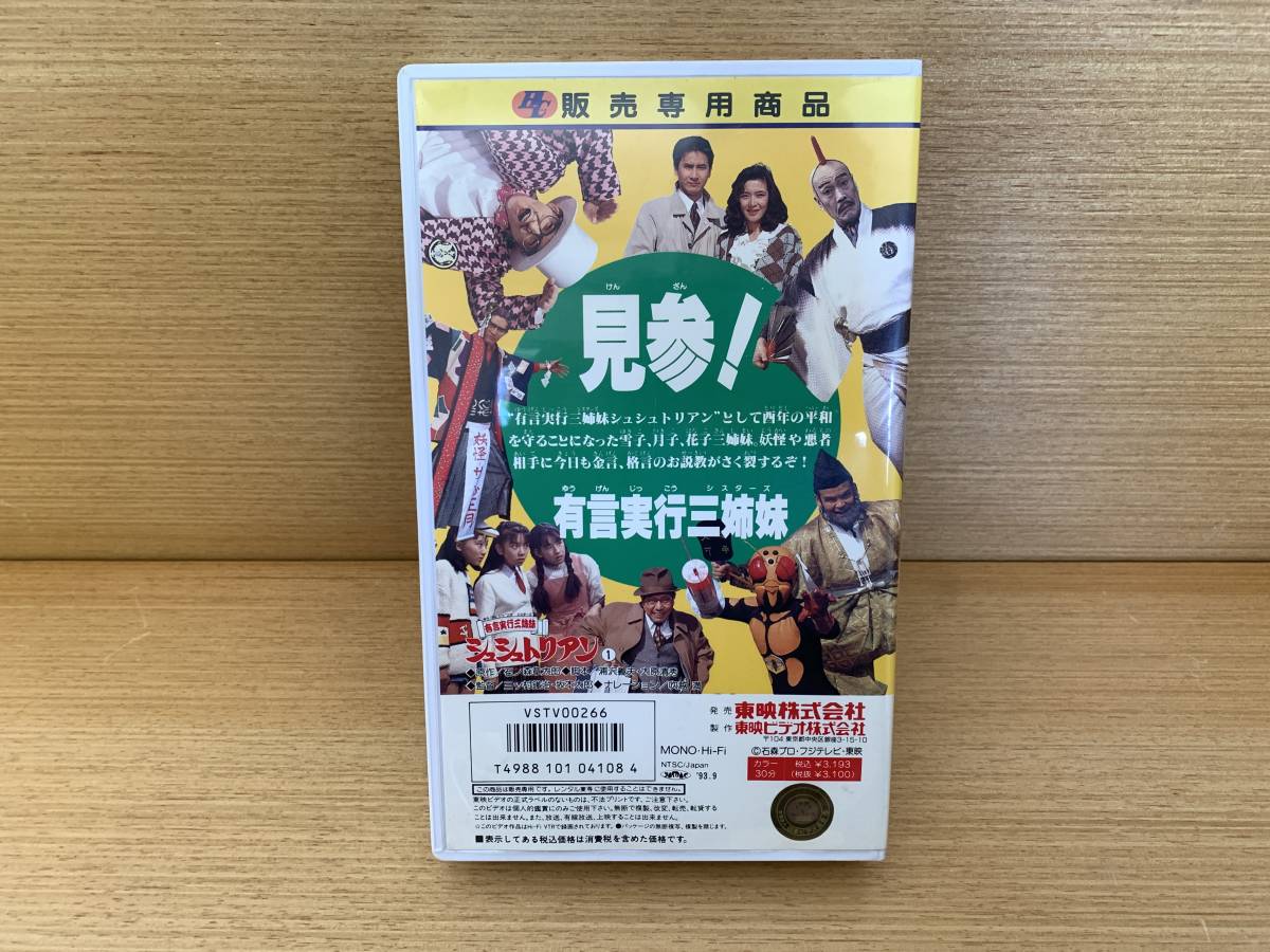 未使用に近い】HERO CLUB 有言実行 三姉妹シュシュトリアン 炸裂!!愛と
