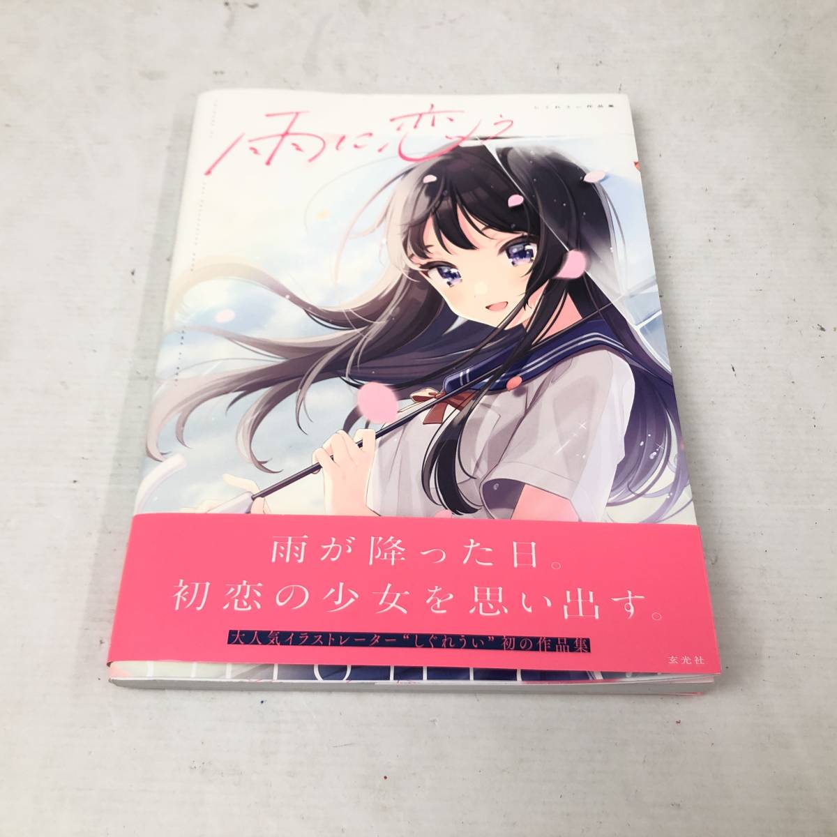 しぐれうい サイン本 限定 抽選 雨に恋う 1st 作品集 しぐれうい 直筆