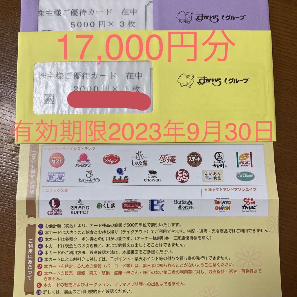 【匿名配送無料】すかいらーく　株主優待券　17，000円分　2023年9月30日まで　株主優待カード ガスト  すかいらーく株主優待 17,000円分 有効期限 2023年9月30日