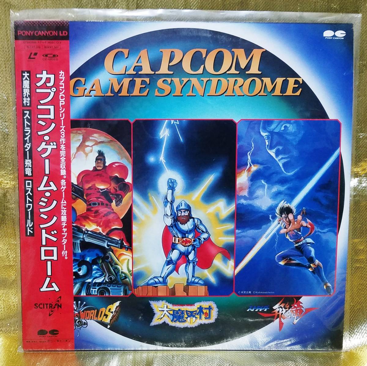 カプコンジェネレーション 2 魔界村 大魔界村 超魔界村 PS 未開封