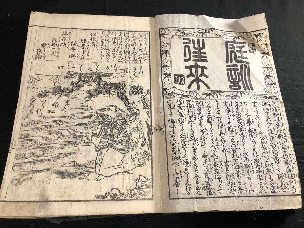 ○江戸和本○絵本庭訓往来（明治初年）葛飾北斎 往来物