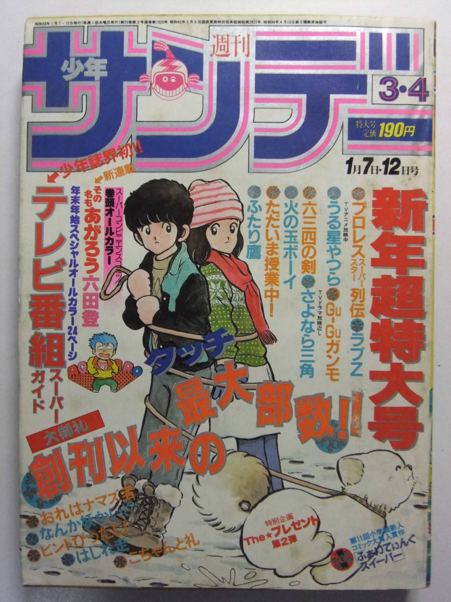 週刊 少年サンデー 1980年 ( 昭和55年 ) 23号 J-01 新連載 プロレス